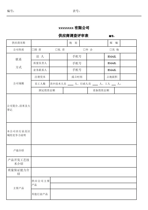 供应商调查评审表