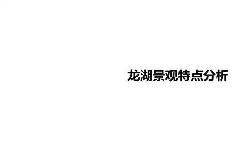 龙湖景观研究成果(内部资料)