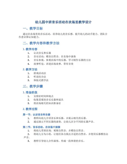 幼儿园中班音乐活动在农场里教学设计【含教学反思】
