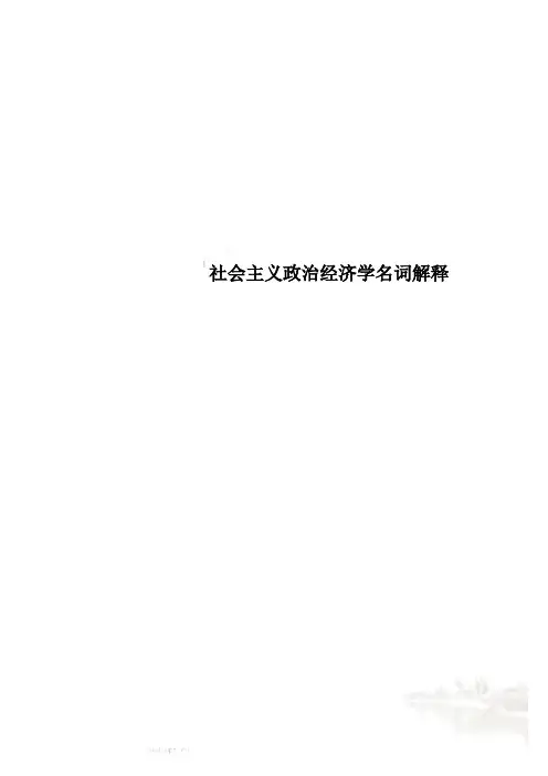 社会主义政治经济学名词解释