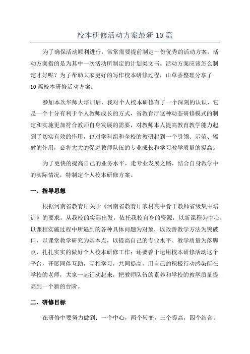 校本研修活动方案最新10篇
