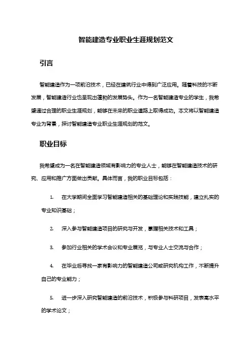 智能建造专业职业生涯规划范文