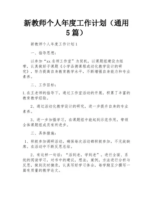 新教师个人年度工作计划(通用5篇)