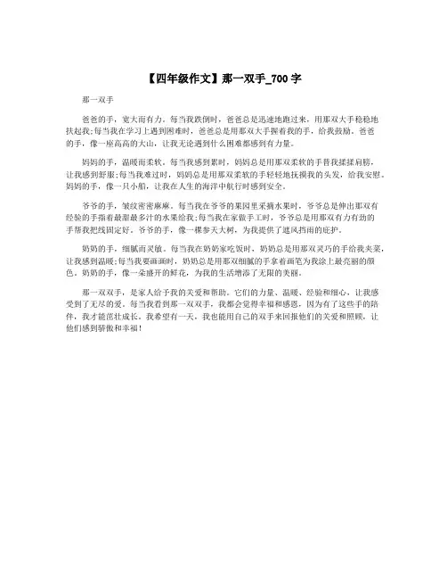 【四年级作文】那一双手_700字