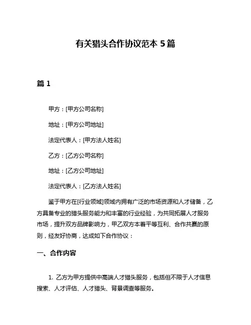 有关猎头合作协议范本5篇