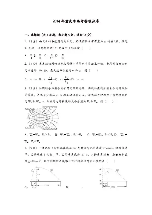 【推荐】2014年重庆市高考物理试卷