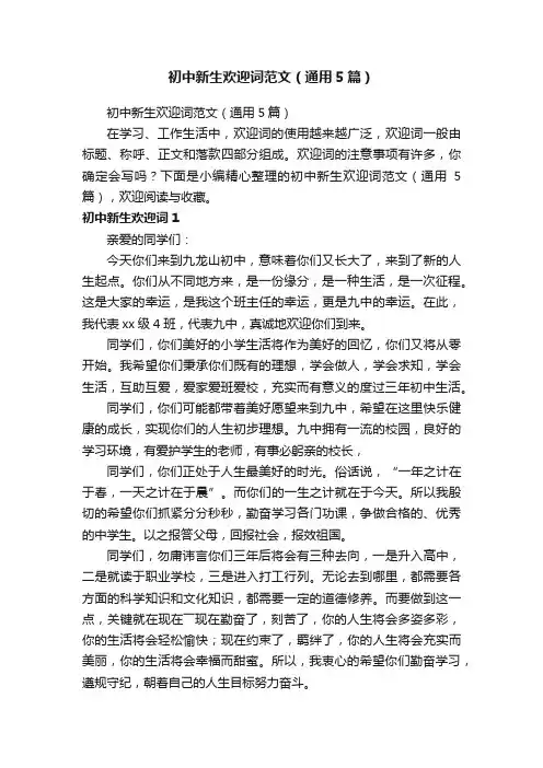 初中新生欢迎词范文（通用5篇）