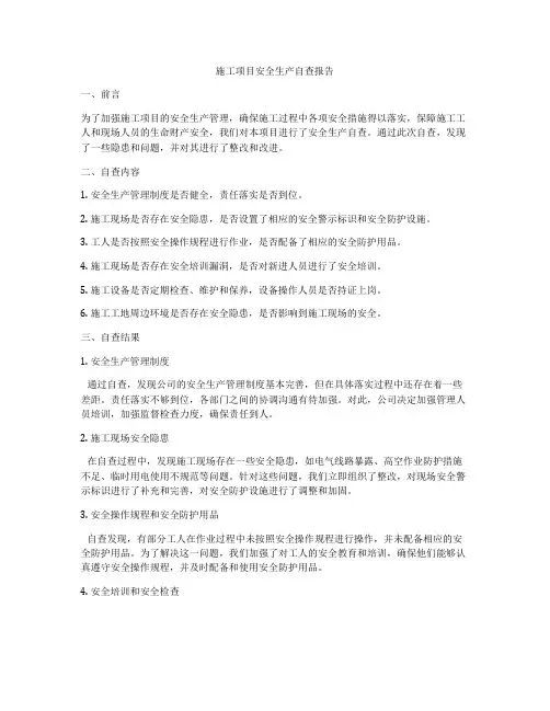 施工项目安全生产自查报告
