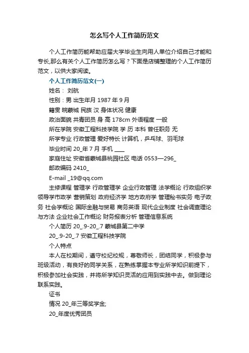 怎么写个人工作简历范文5篇