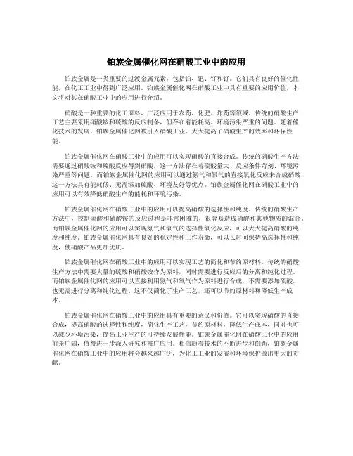 铂族金属催化网在硝酸工业中的应用