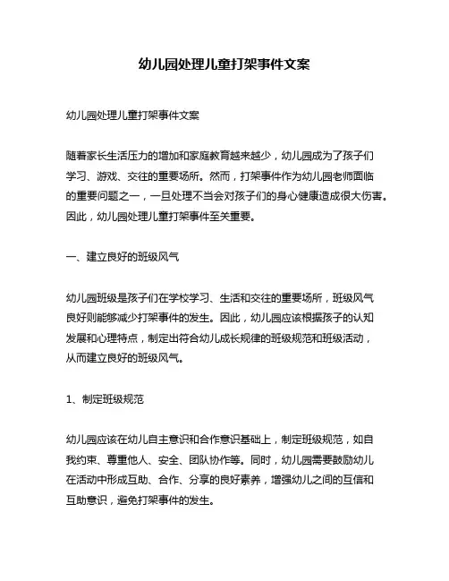 幼儿园处理儿童打架事件文案