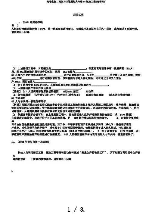 高考生物二轮复习三道题经典专练15胚胎工程(有答案)