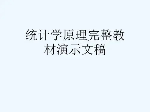 统计学原理完整教材演示文稿