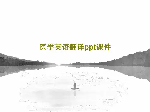 医学英语翻译ppt课件104页PPT