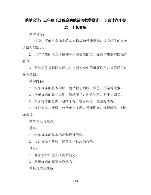 三年级下册综合实践活动教学设计-5设计汽车标志｜长春版