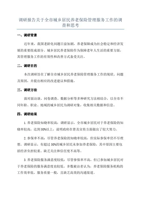 调研报告关于全市城乡居民养老保险管理服务工作的调查和思考
