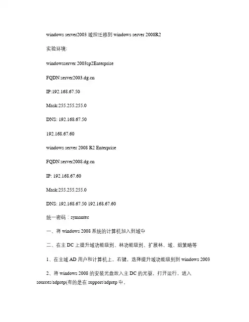 windows server2003 域控迁移到windows server 2008R2答辩