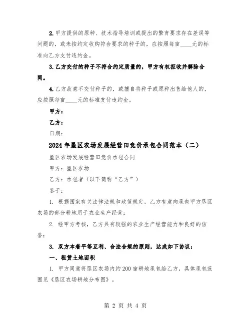 2024年垦区农场发展经营田竞价承包合同范本（二篇）