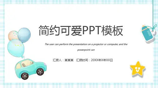 小清新玩具可爱通用PPT模板
