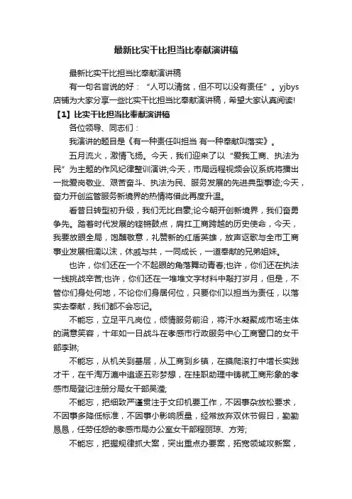 最新比实干比担当比奉献演讲稿