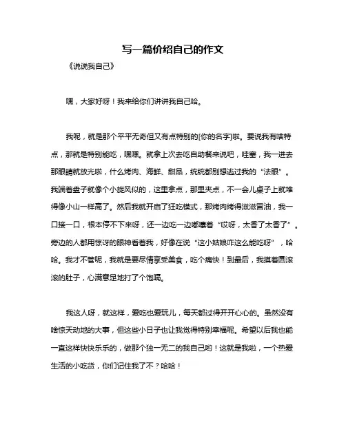 写一篇价绍自己的作文