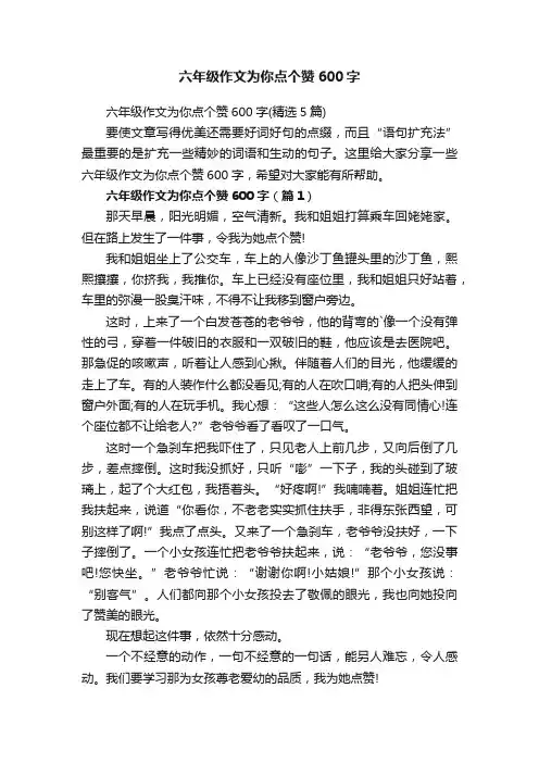 六年级作文为你点个赞600字（精选5篇）