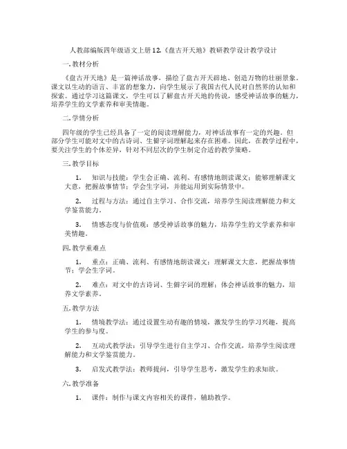 人教部编版四年级语文上册12.《盘古开天地》教研教学设计教学设计
