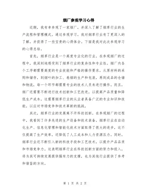 烟厂参观学习心得