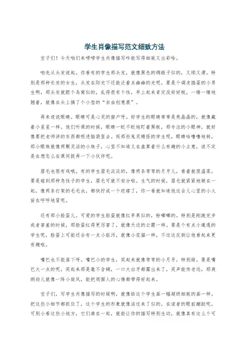 学生肖像描写范文细致方法