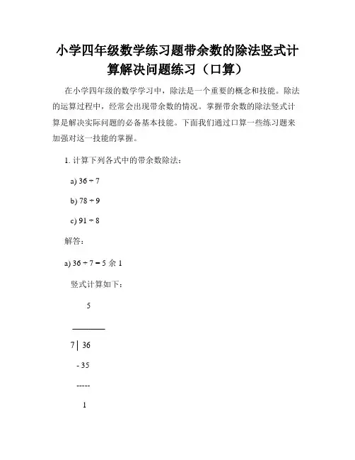 小学四年级数学练习题带余数的除法竖式计算解决问题练习(口算)
