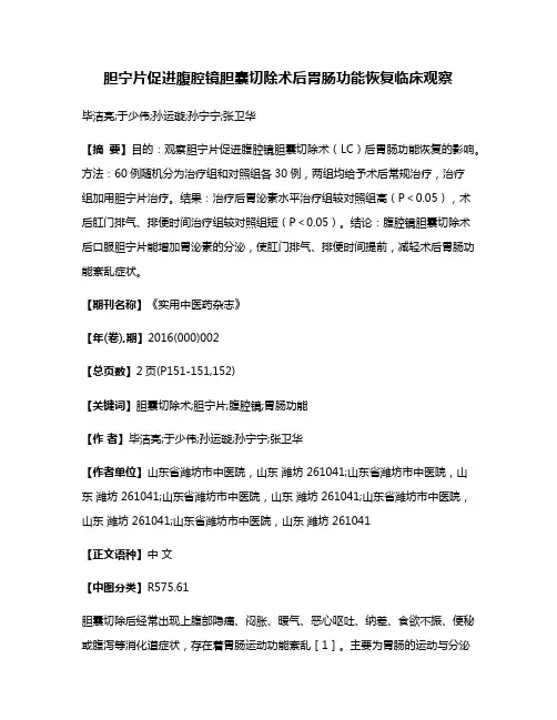 胆宁片促进腹腔镜胆囊切除术后胃肠功能恢复临床观察