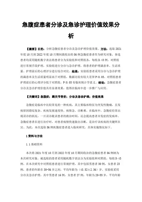 急腹症患者分诊及急诊护理价值效果分析
