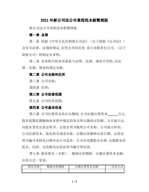 2021年新公司法公司章程范本新整理版