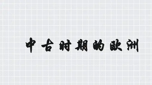 人教统编版必修中外 历史纲要下第3课 中古时期的欧洲 (共31张PPT)