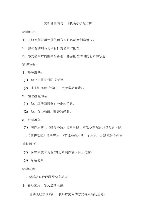 大班语言活动：《我是小小配音师》