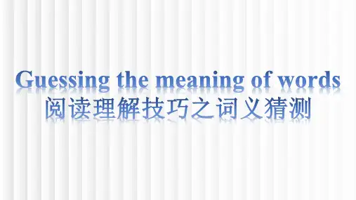 高三英语二轮复习阅读理解技巧之词义猜测课件