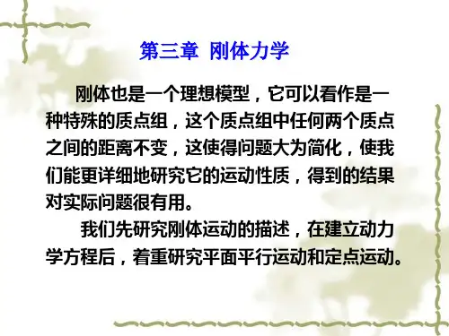 第三章  刚体力学精品PPT课件