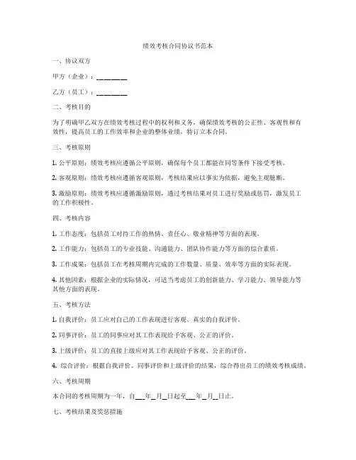 绩效考核合同协议书范本