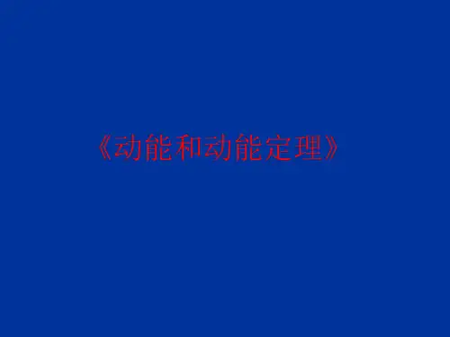 新人教版高中物理必修二课件：第七章 第七节《动能和动能定理》(共30张PPT)