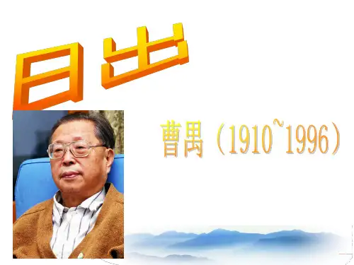 曹禺日出课件666