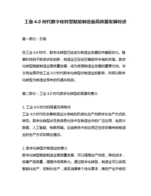 工业4.0时代数字化转型赋能制造业高质量发展综述