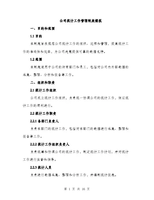公司统计工作管理制度模板（5篇）