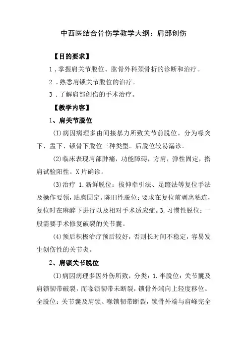 中西医结合骨伤学教学大纲：肩部创伤
