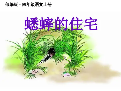 2020年部编版小学四年级语文上册第11课《蟋蟀的住宅》优秀公开课课件