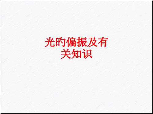光的偏振和相关知识
