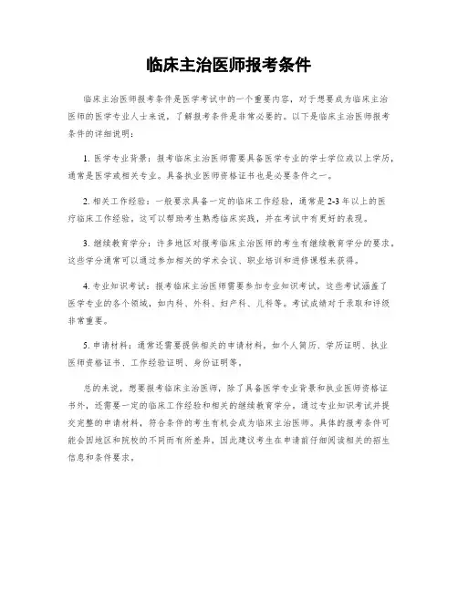 临床主治医师报考条件