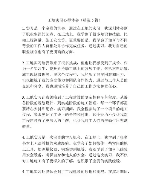 工地实习心得体会(精选5篇)