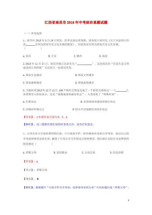 江西省南昌市中考政治真题试题(含解析)