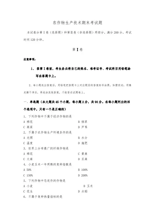 农作物生产技术期末检测试题