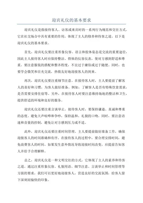 迎宾礼仪的基本要求